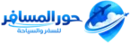 حور المسافر للسفر والسياحة